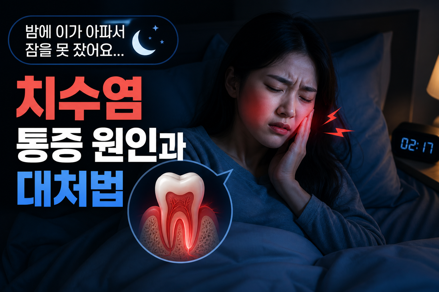 명지동 치과 | 밤에 이가 아파서 잠을 못 잤어요 — 치수염 통증 원인과 대처법 (2026)