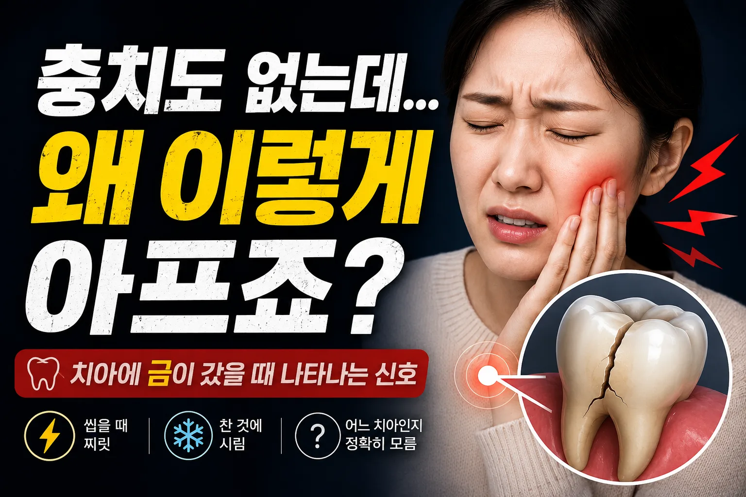 명지동 치과 | "충치도 없는데 왜 이렇게 아프죠?" — 치아에 금이 갔을 때 나타나는 증상 총정리 (2026)