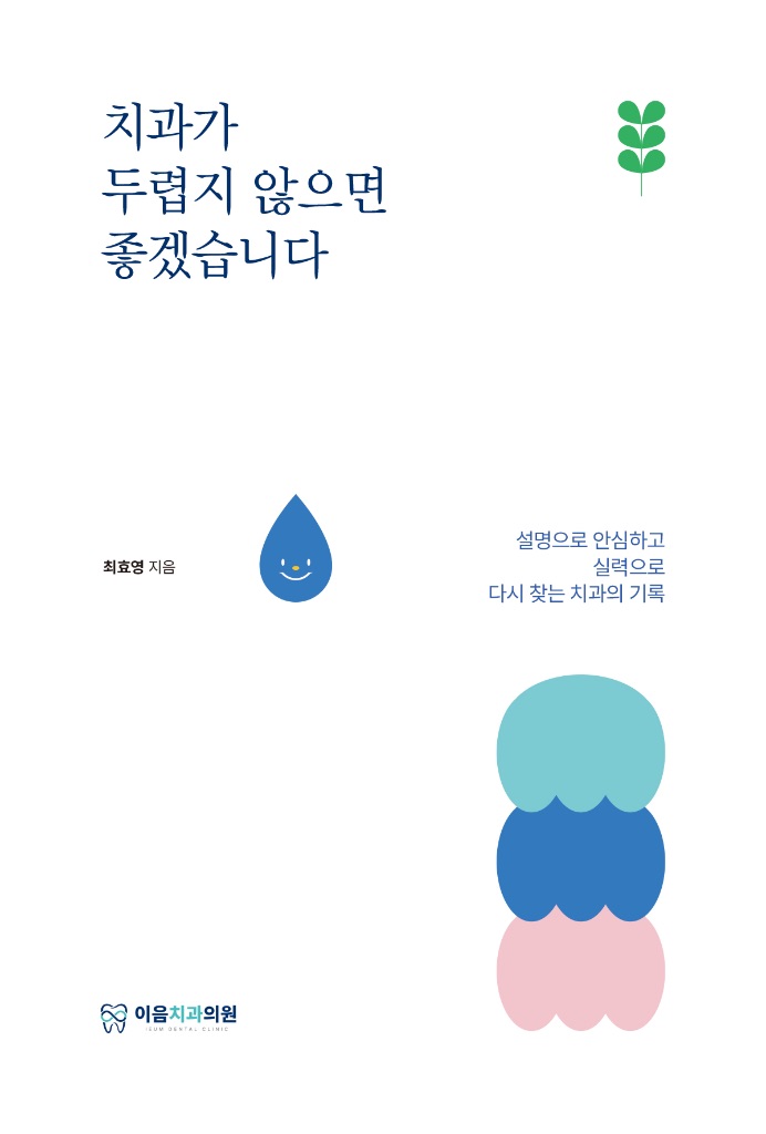 최효영 원장 저서 '치과가 두렵지 않으면 좋겠습니다' 표지